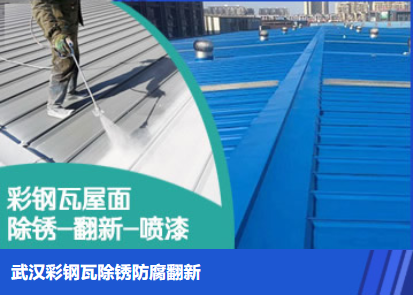 浦东属屋面防腐翻新是确保金属屋面长久使用