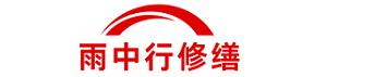 雨中行修缮浦东节能科技有限公司