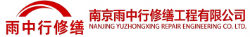 雨中行修缮浦东节能科技有限公司